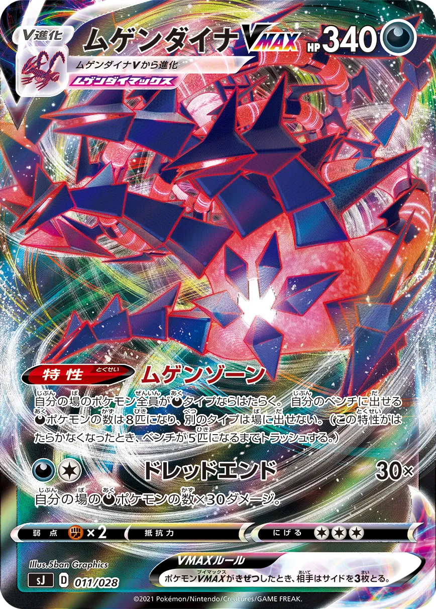 ムゲンダイナVMAX · Special Deck Set Zacian & Zamazenta VS Eternatus 011/32