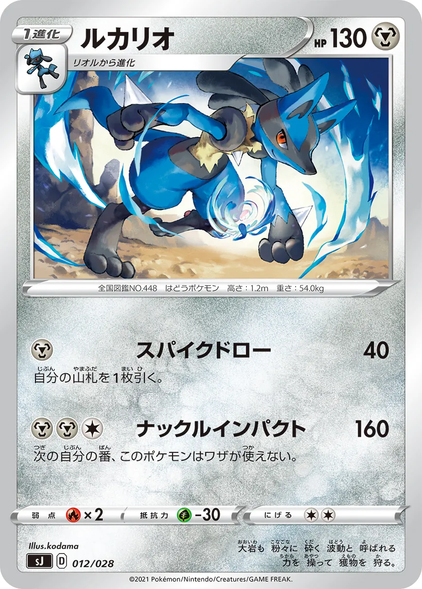 ルカリオ · Special Deck Set Zacian & Zamazenta VS Eternatus 012/32