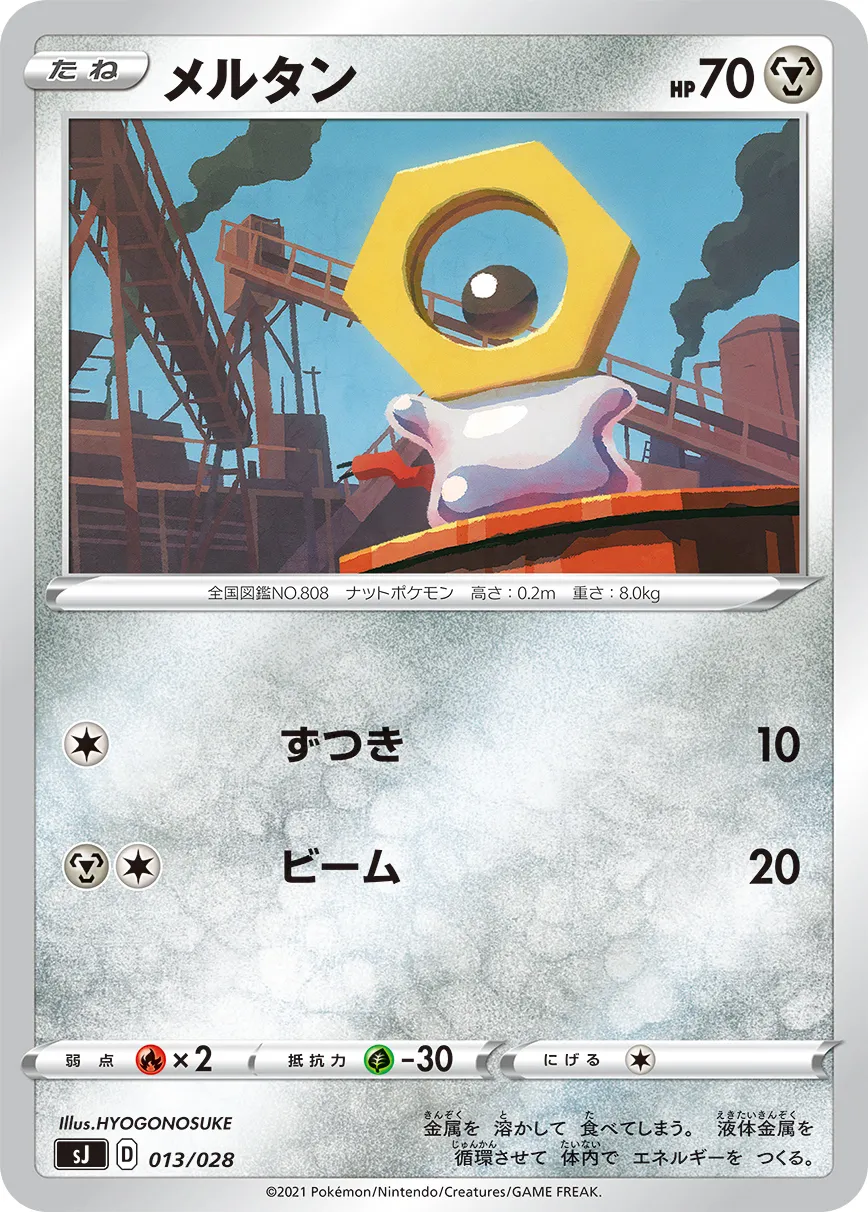 メルタン · Special Deck Set Zacian & Zamazenta VS Eternatus 013/32