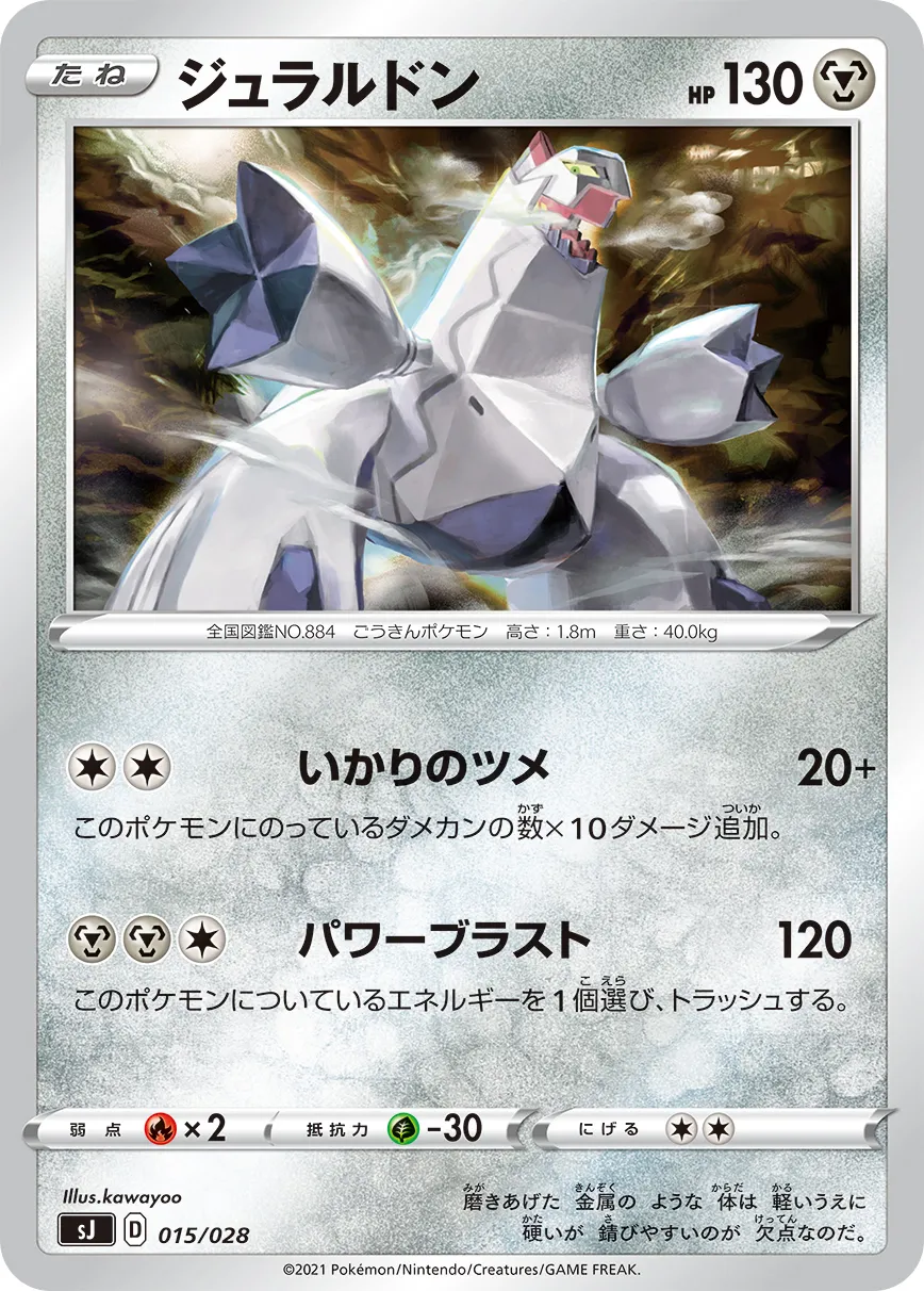 ジュラルドン · Special Deck Set Zacian & Zamazenta VS Eternatus 015/32