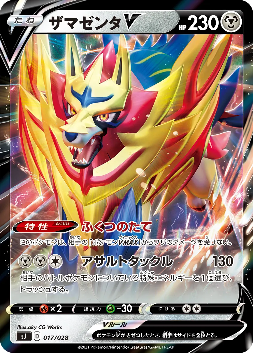 ザマゼンタV · Special Deck Set Zacian & Zamazenta VS Eternatus 017/32
