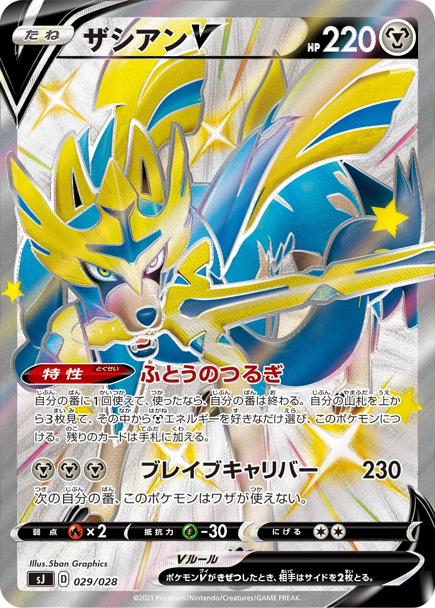 ザシアンV · Special Deck Set Zacian & Zamazenta VS Eternatus 029/32