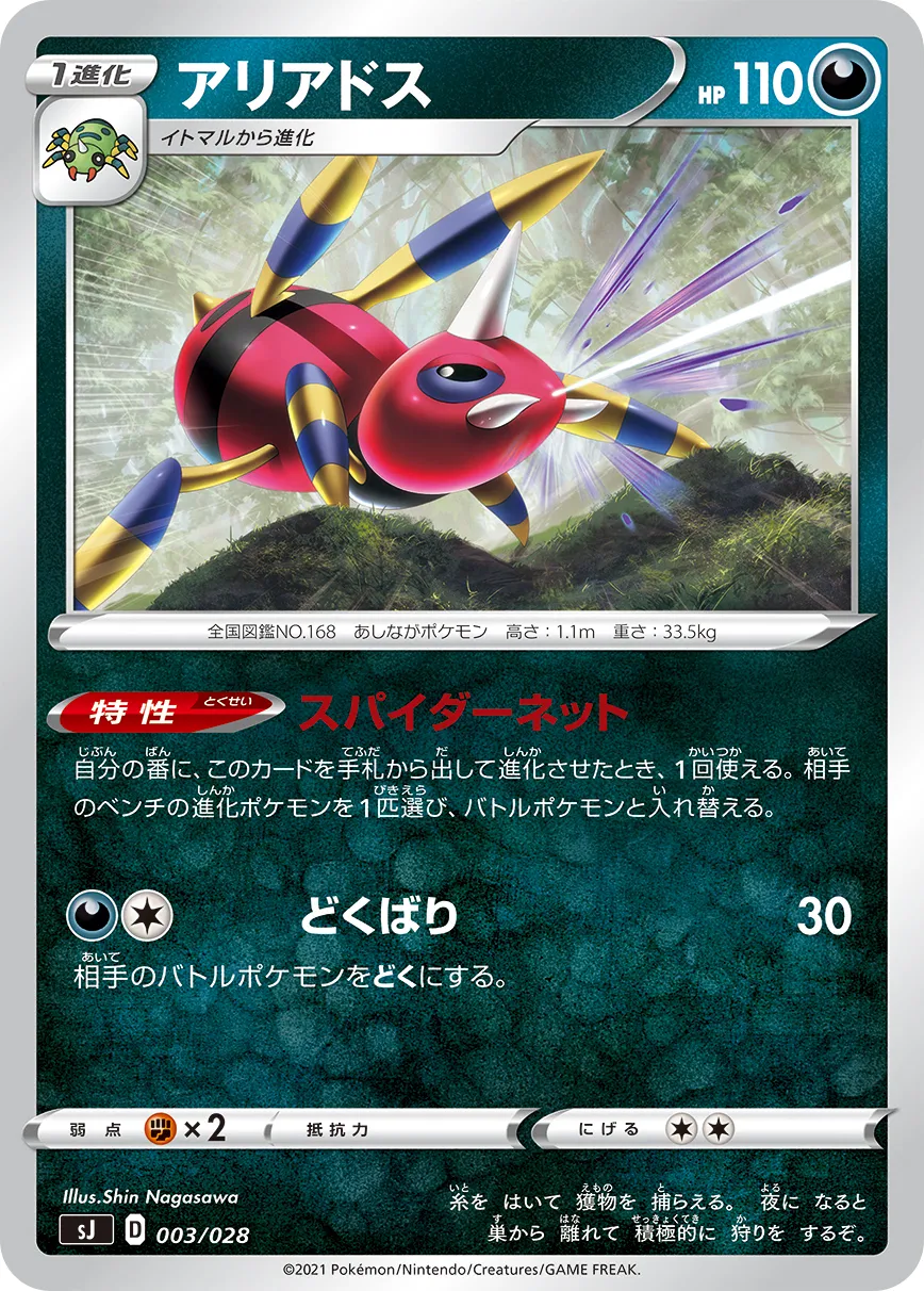アリアドス · Special Deck Set Zacian & Zamazenta VS Eternatus 003/32