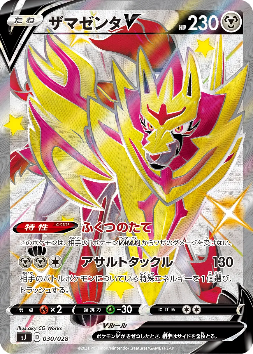 ザマゼンタV · Special Deck Set Zacian & Zamazenta VS Eternatus 030/32