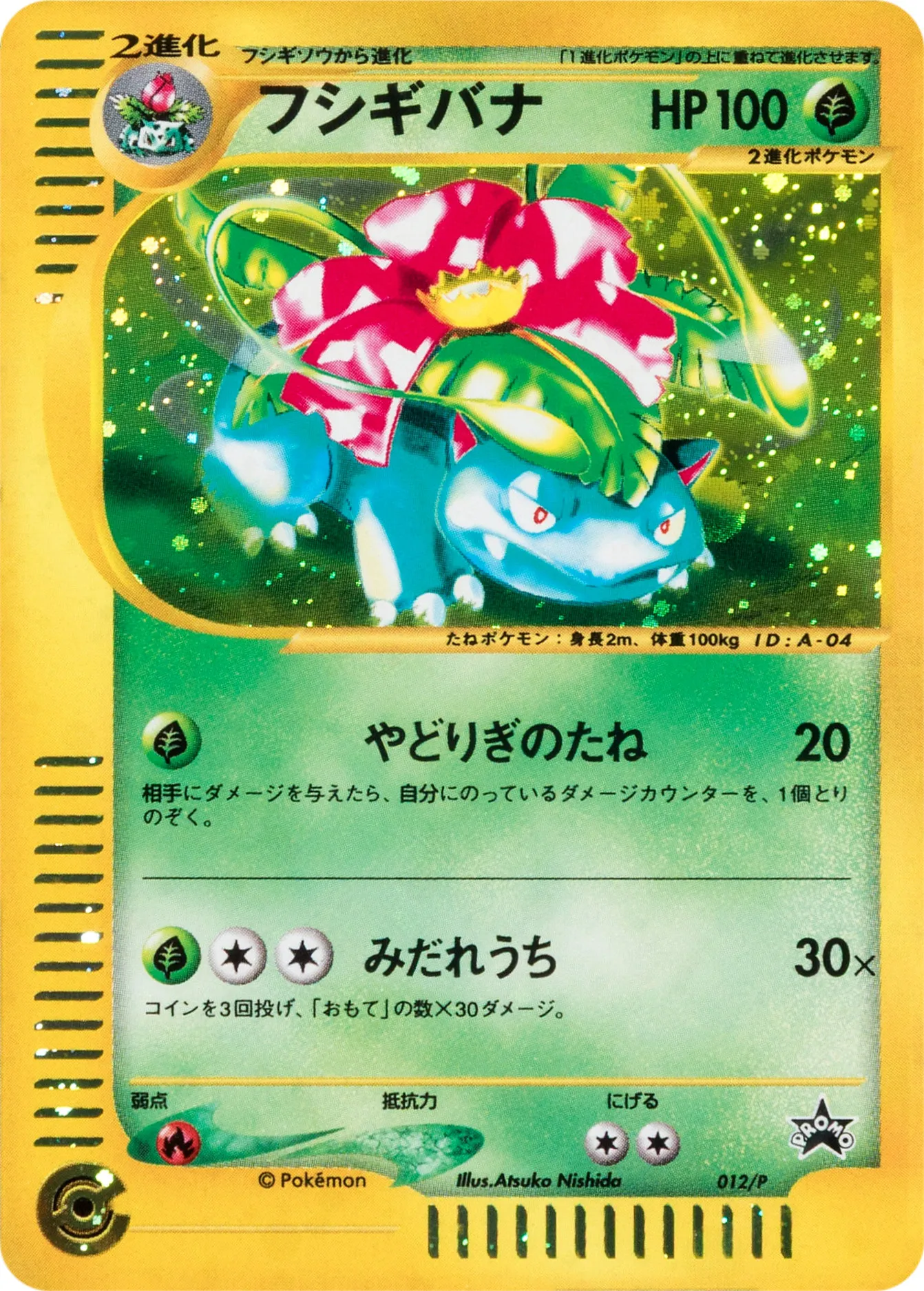 フシギバナ · P Promotional Cards 012/46