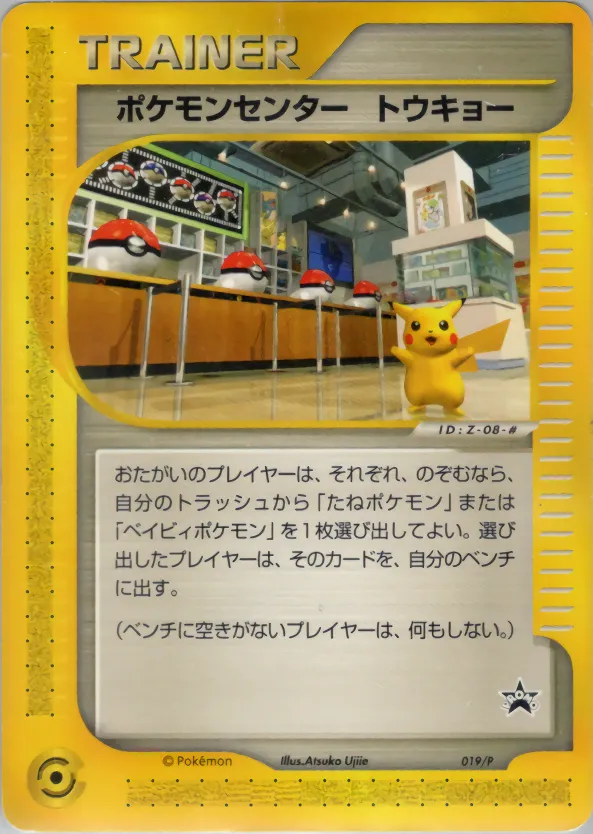 ポケモンセンター トウキョー · P Promotional Cards 019/46