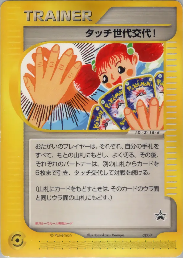 タッチ世代交代! · P Promotional Cards 027/46