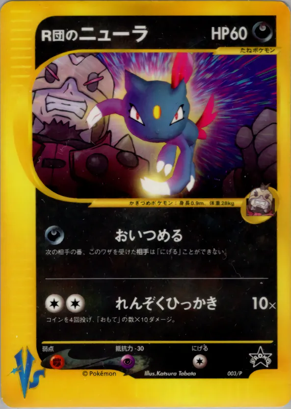 R団のニューラ · P Promotional Cards 003/46