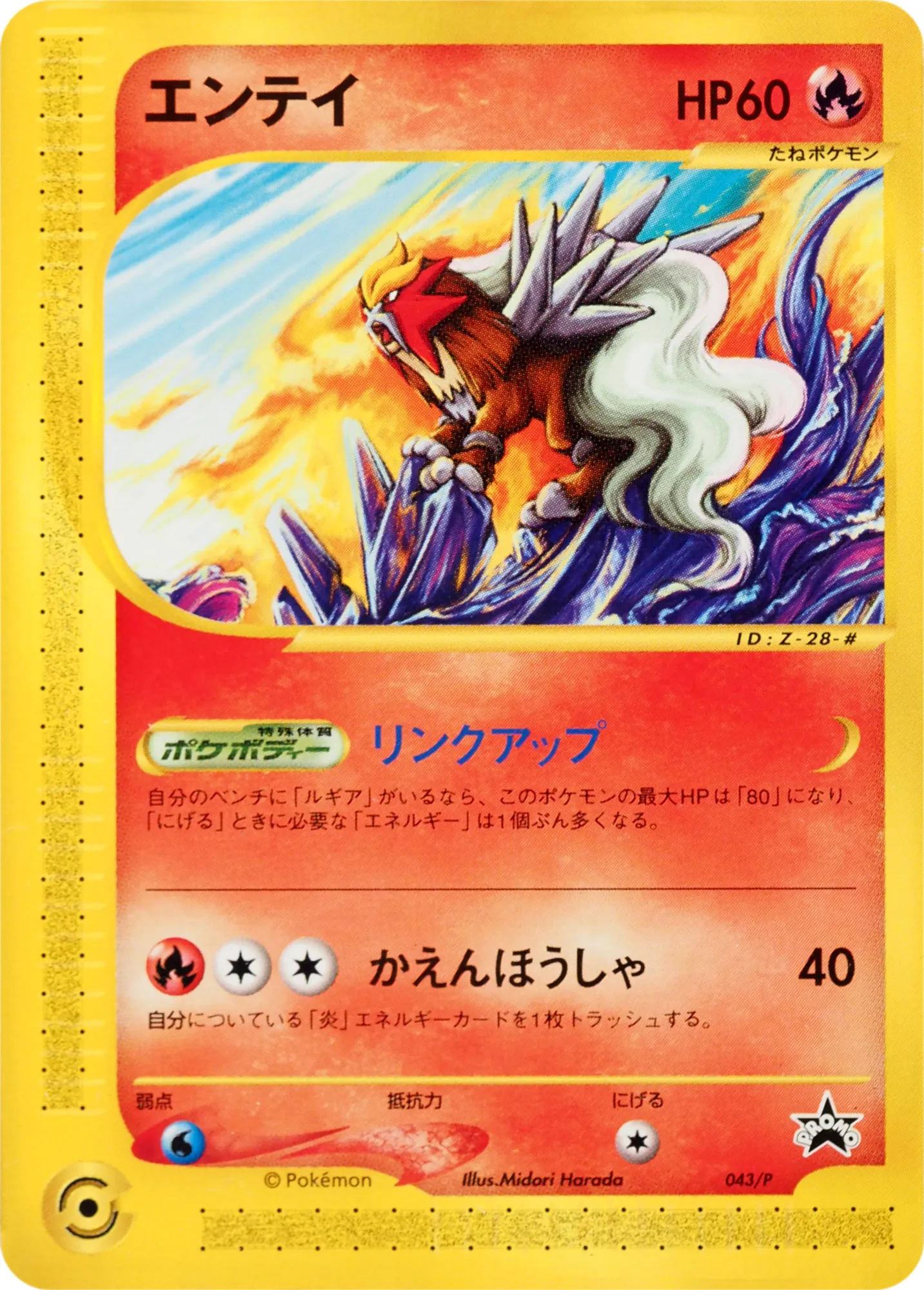 エンテイ · P Promotional Cards 043/46