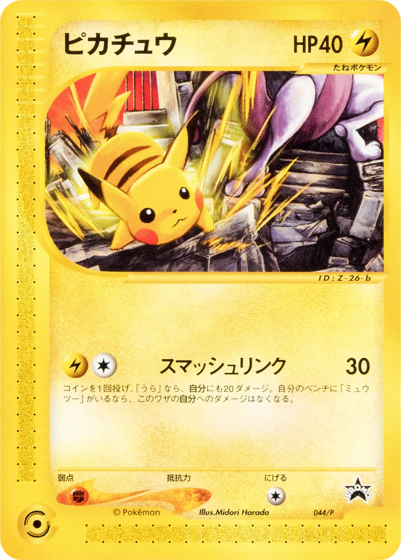 ピカチュウ · P Promotional Cards 044/46