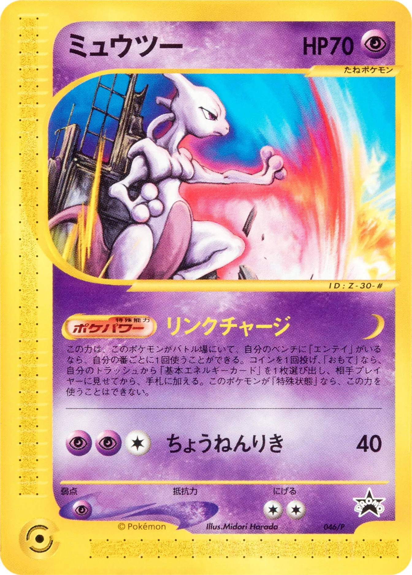 ミュウツー · P Promotional Cards 046/46