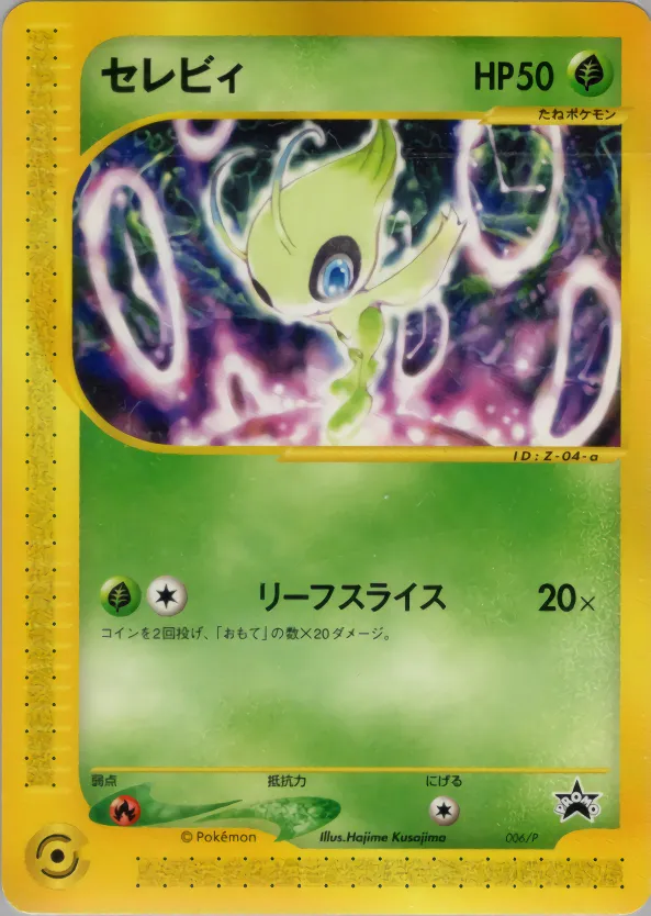 セレビィ · P Promotional Cards 006/46