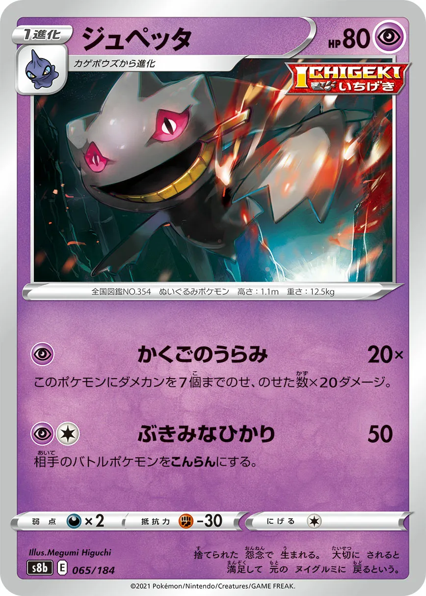 ジュペッタ · VMAXクライマックス 065/184