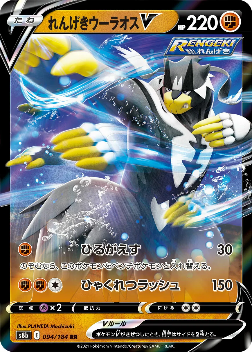 れんげきウーラオスV · VMAXクライマックス 094/184