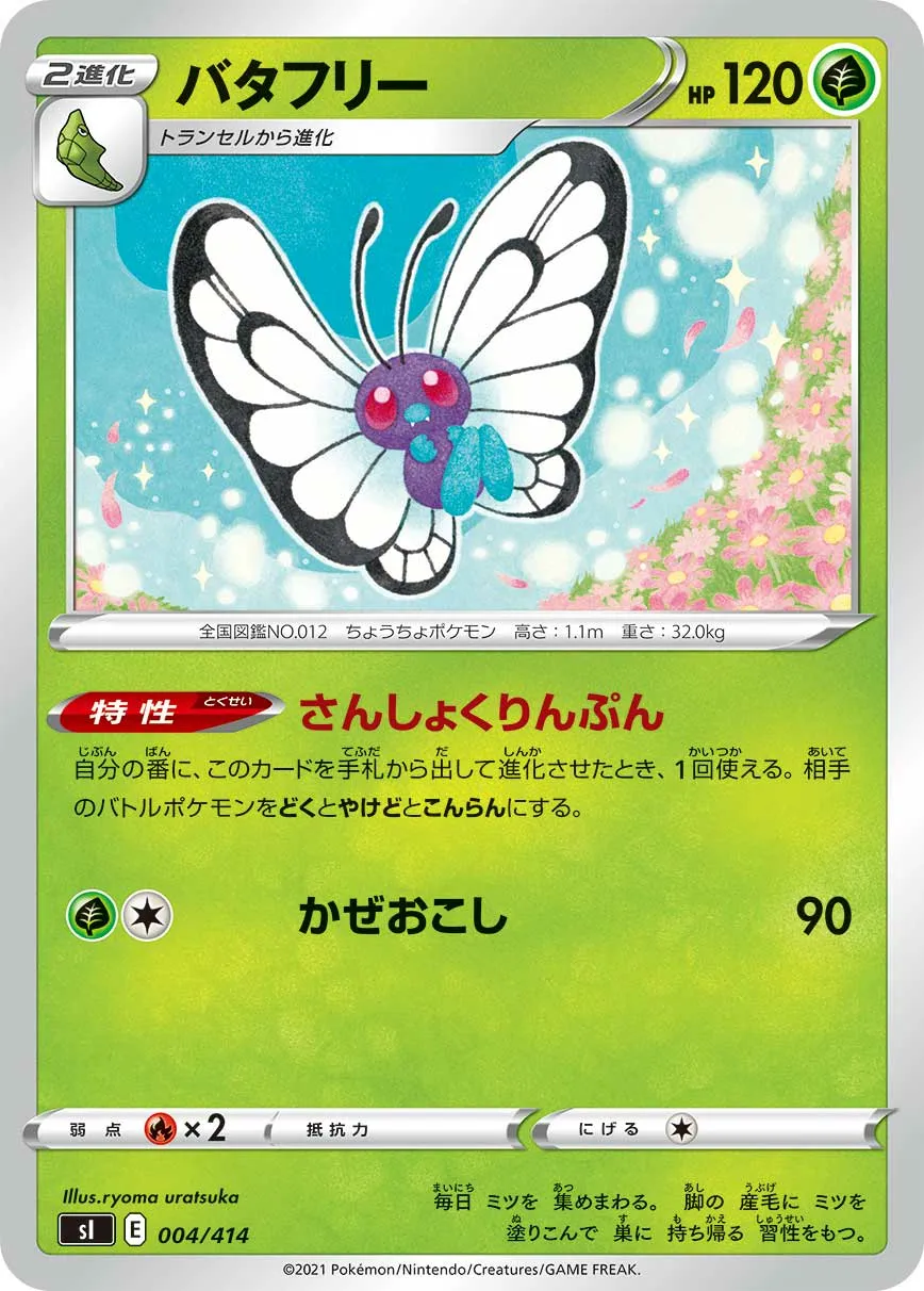 バタフリー · Start Deck 100 004/100