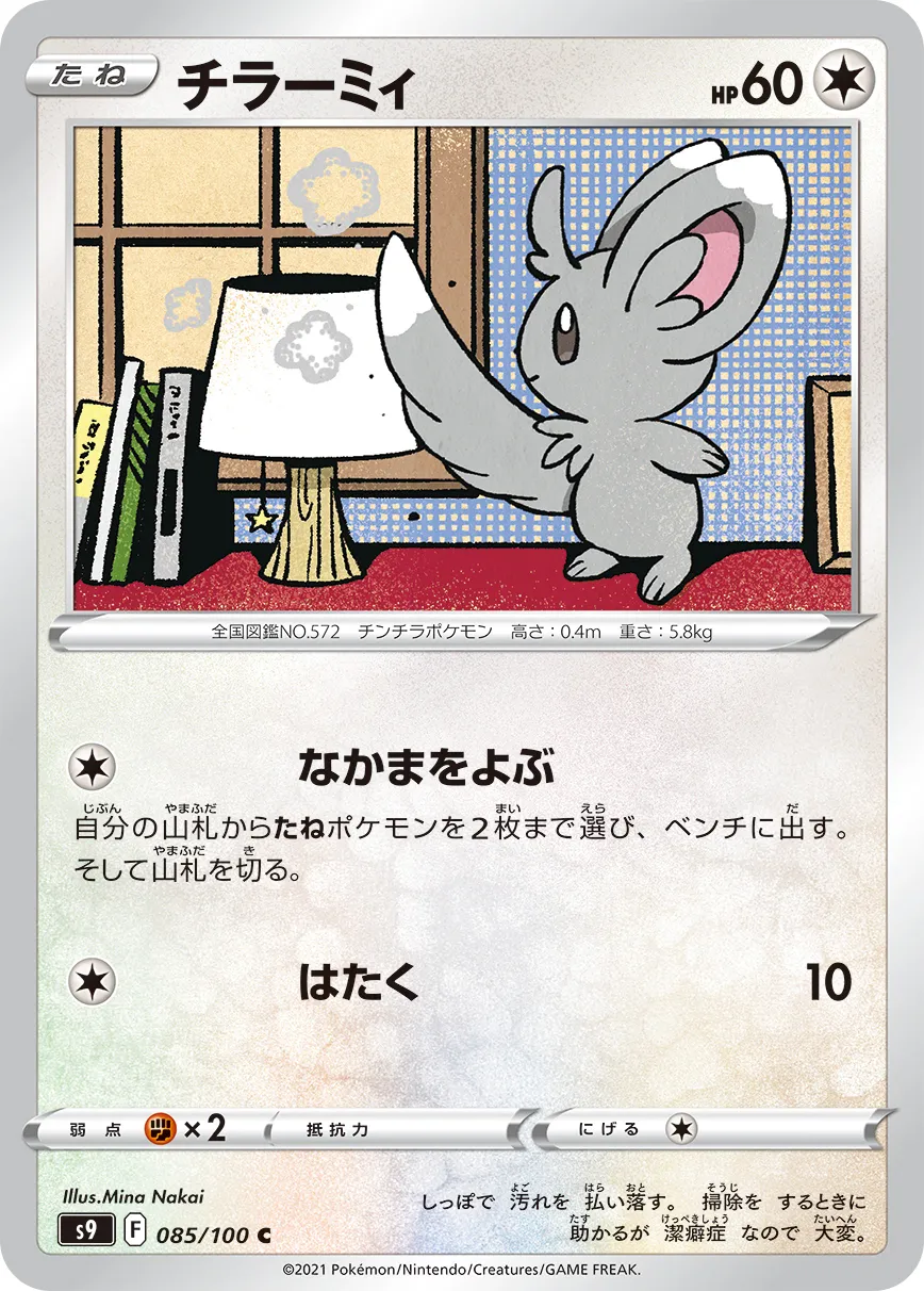 チラーミィ · スターバース 085/100