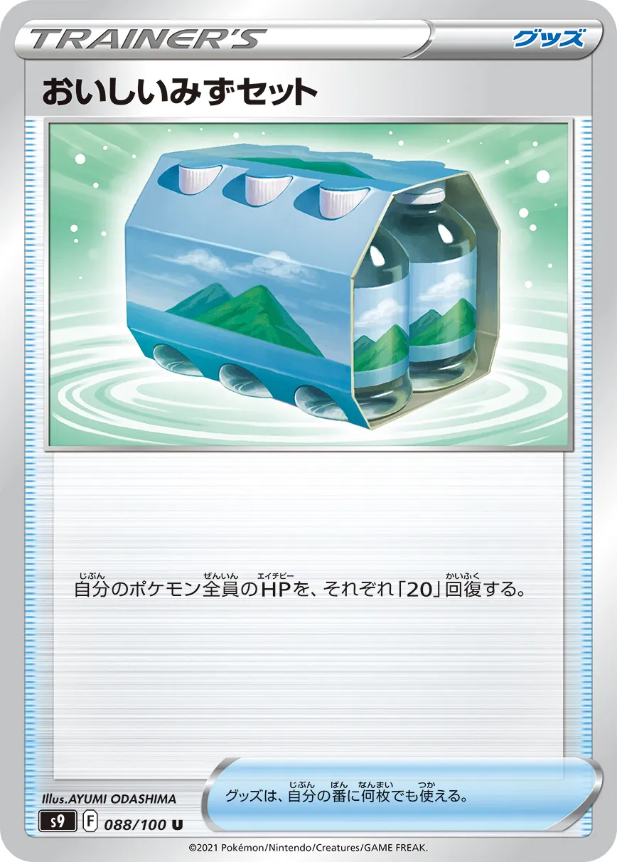 おいしいみずセット · スターバース 088/100