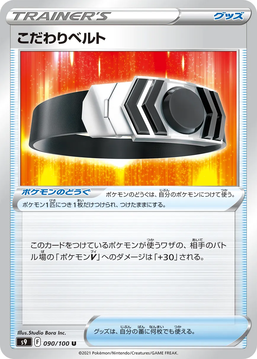 こだわりベルト · スターバース 090/100