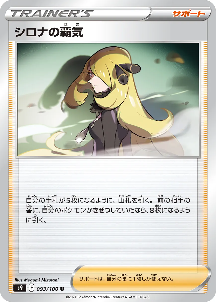 シロナの覇気 · スターバース 093/100