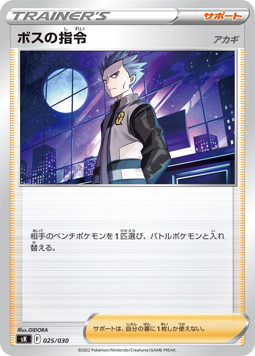 ボスの指令（アカギ） · プレミアムトレーナーボックスVSTAR 025/38