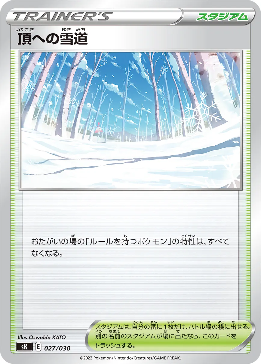 頂への雪道 · プレミアムトレーナーボックスVSTAR 027/38