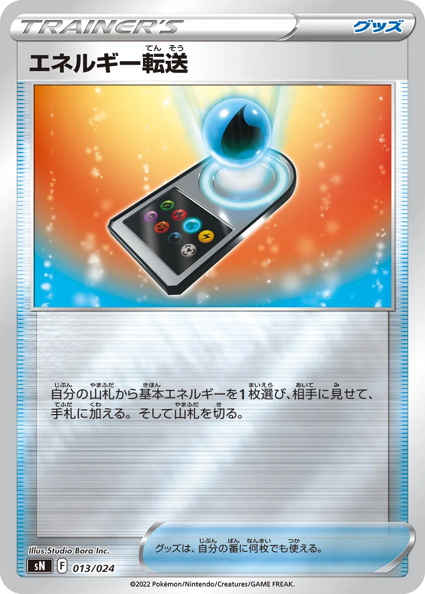 エネルギー転送 · Start Deck 100 (Corocoro Version) 013/25