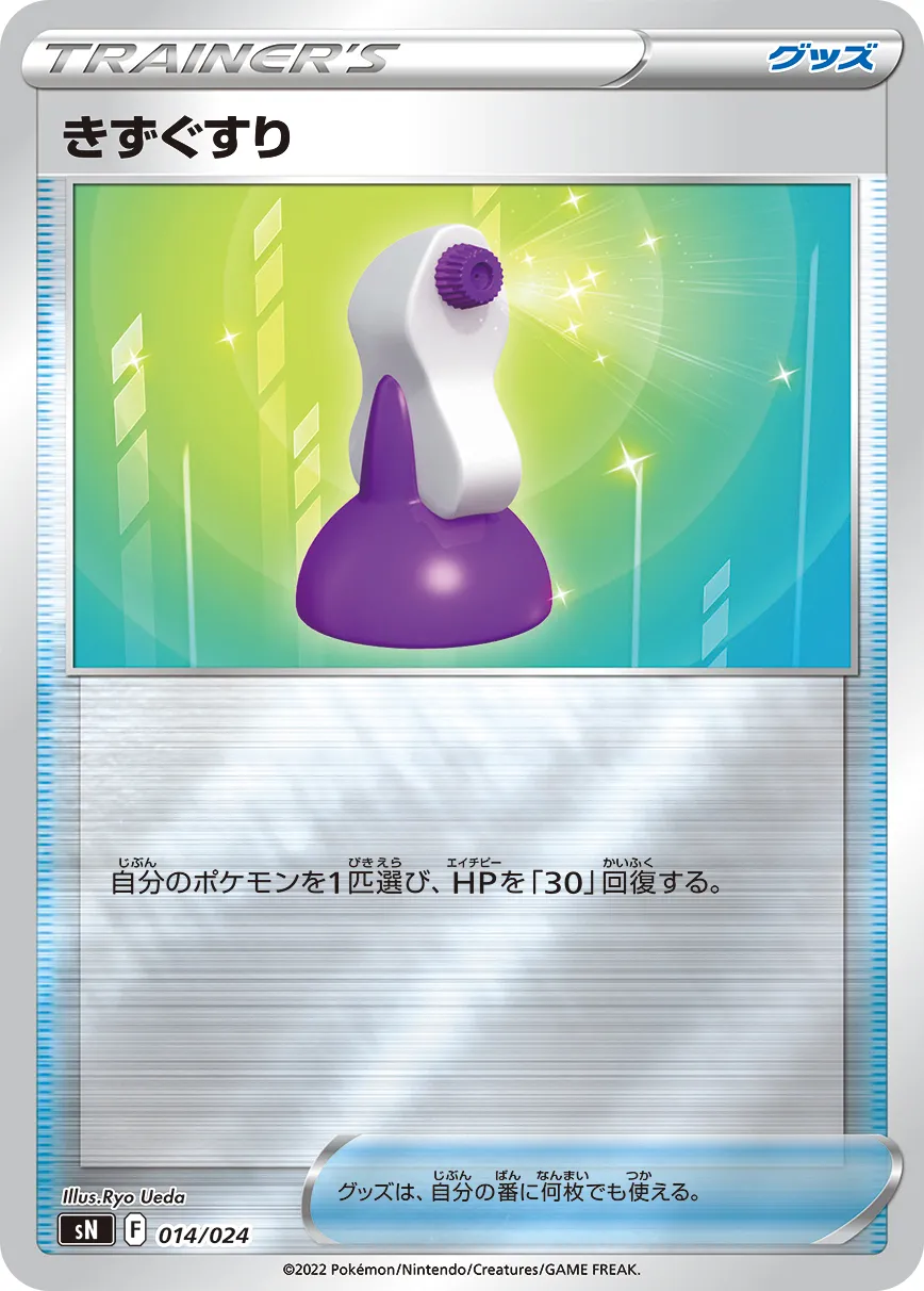 きずぐすり · Start Deck 100 (Corocoro Version) 014/25