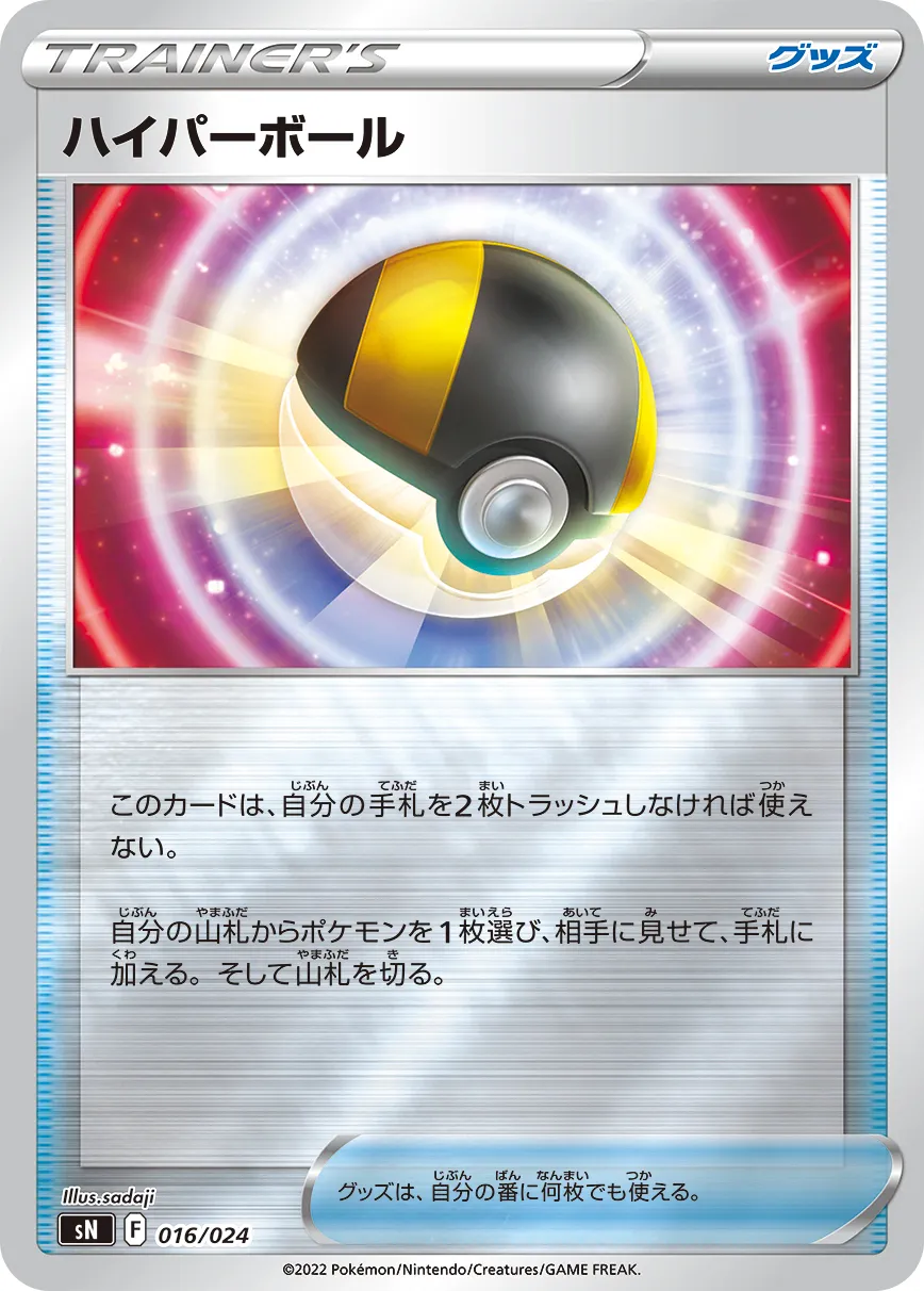 ハイパーボール · Start Deck 100 (Corocoro Version) 016/25
