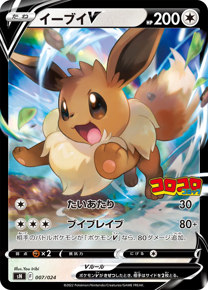 イーブイV · Start Deck 100 (Corocoro Version) 007/25