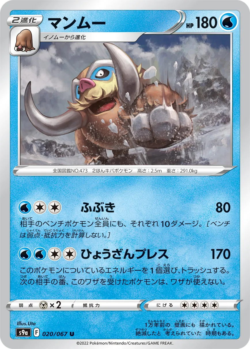 マンムー · バトルリージョン 020/100