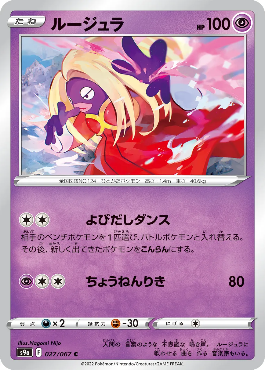 ルージュラ · バトルリージョン 027/100