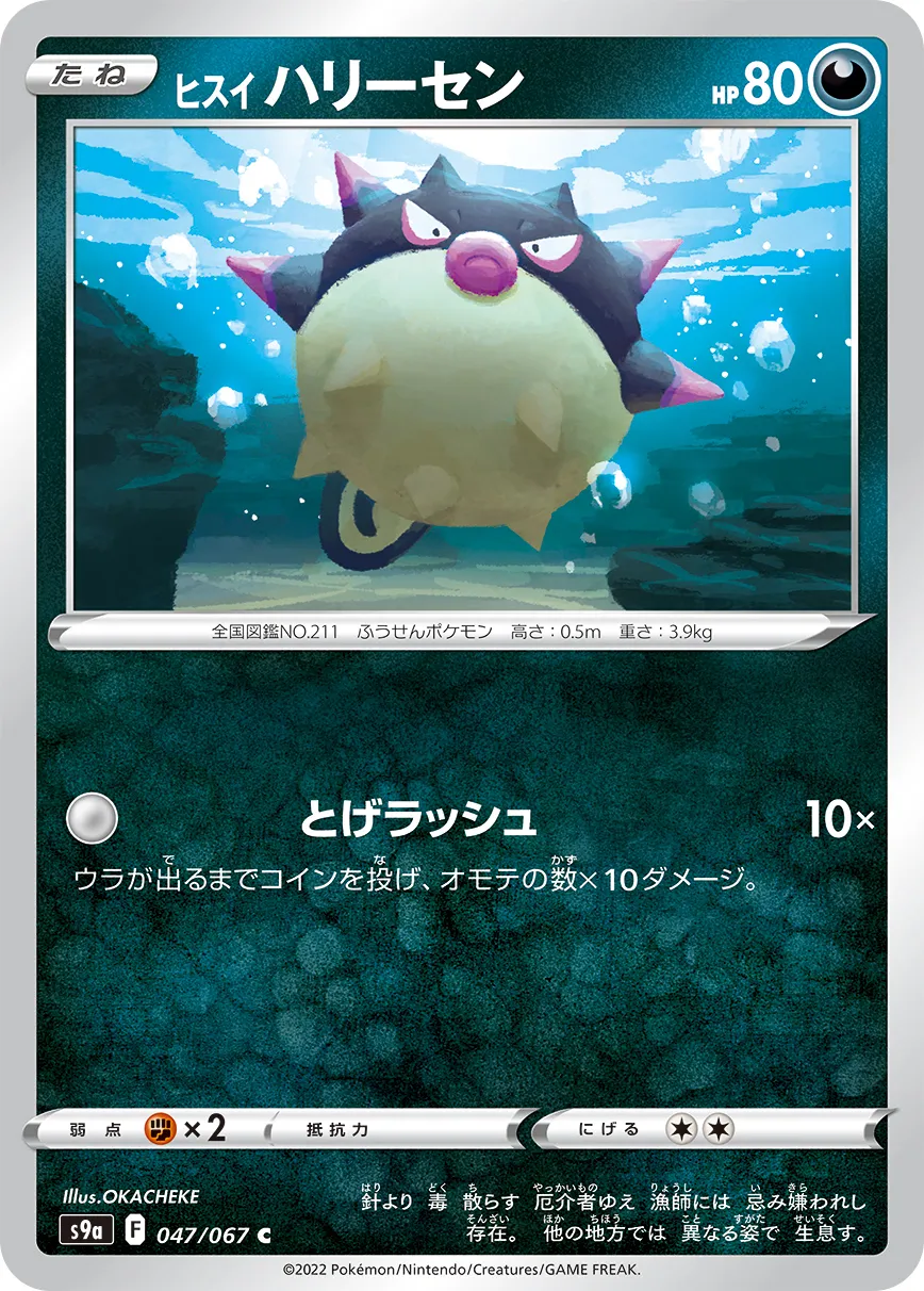 ヒスイ ハリーセン · バトルリージョン 047/100