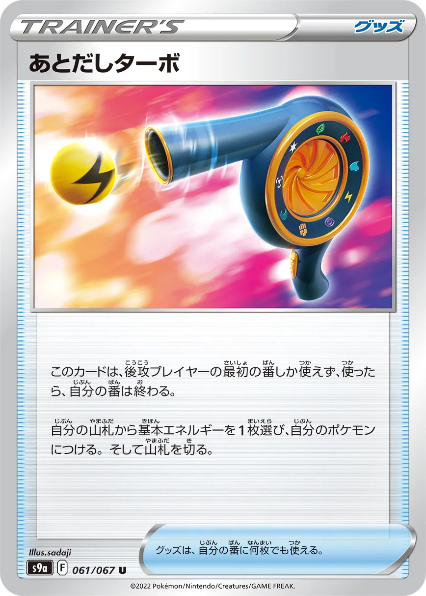 あとだしターボ · バトルリージョン 061/100