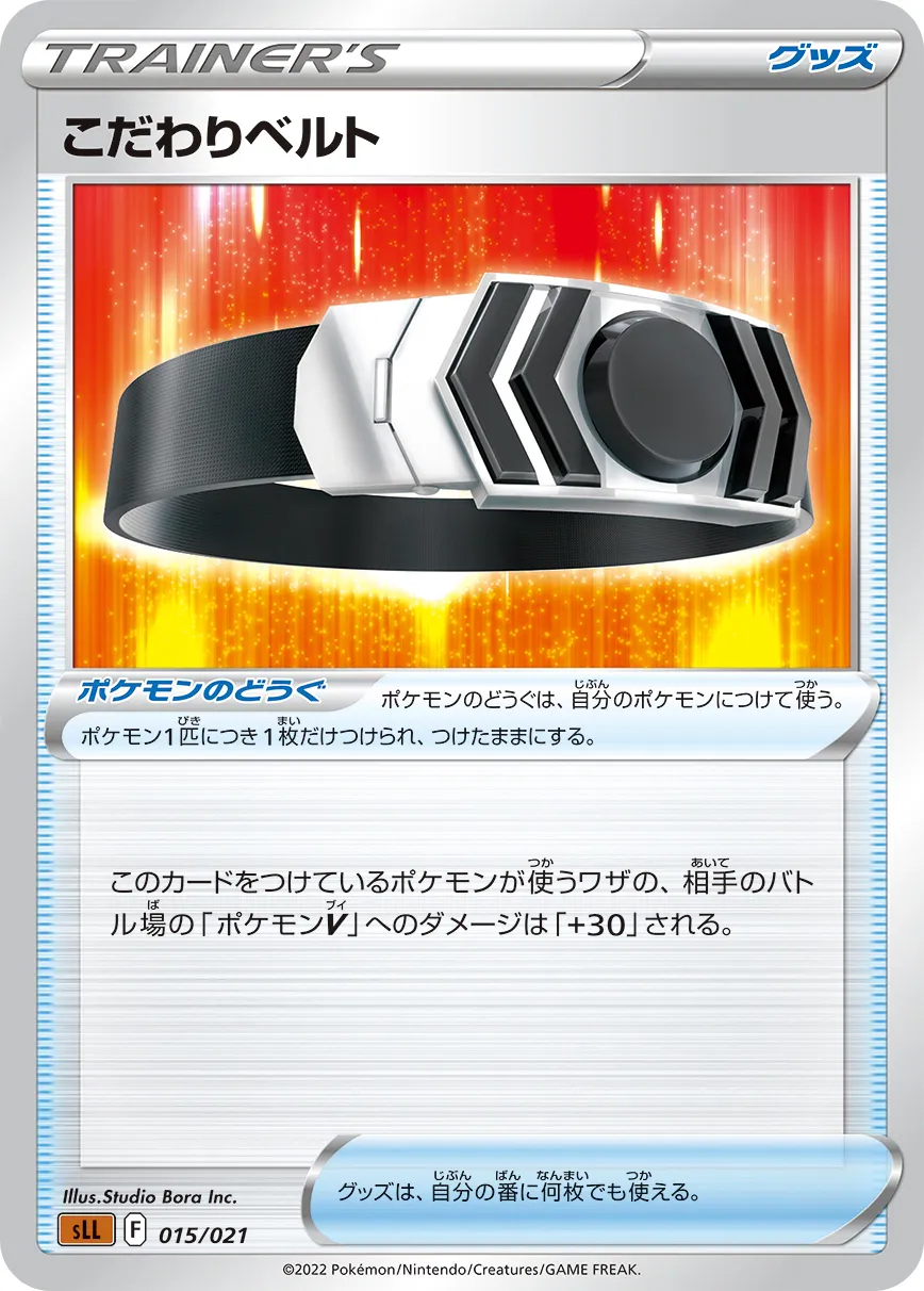 こだわりベルト · Starter Set VSTAR, Lucario 015/15