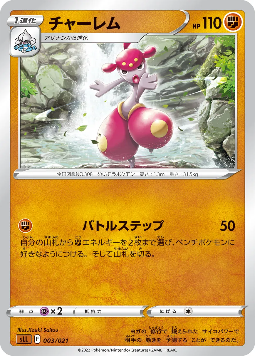 チャーレム · Starter Set VSTAR, Lucario 003/15