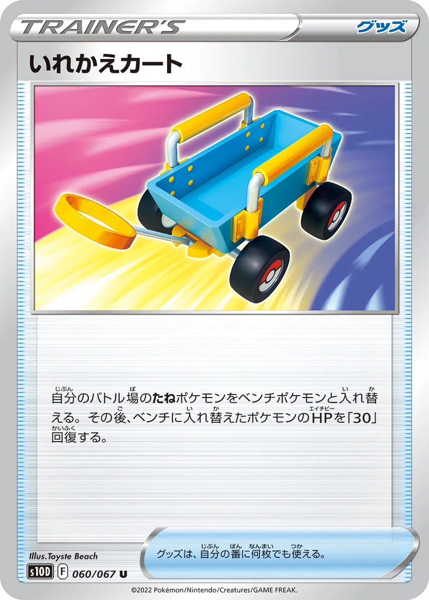 いれかえカート · タイムゲイザー 060/67