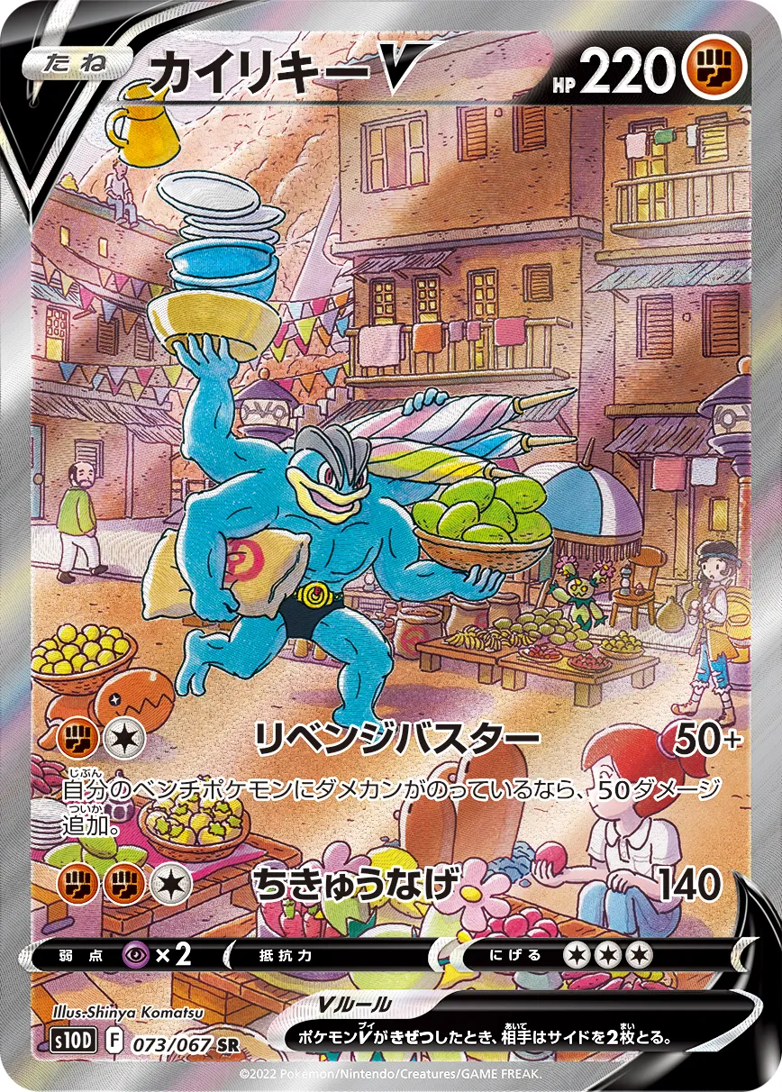 カイリキーV · タイムゲイザー 073/67