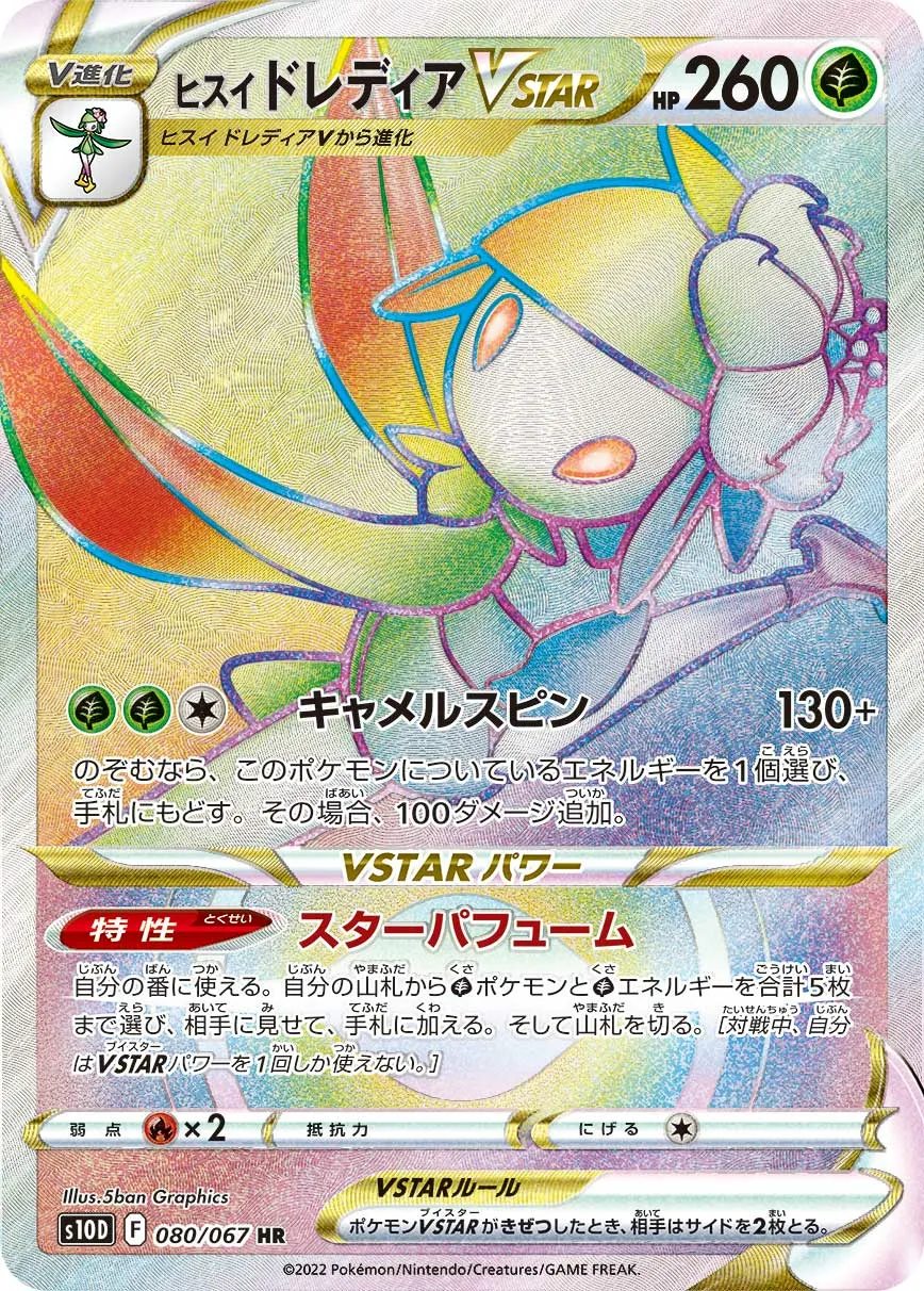 ヒスイ ドレディアVSTAR · タイムゲイザー 080/67