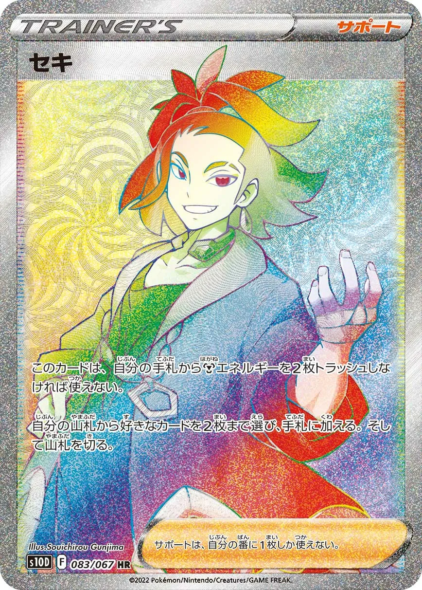 セキ · タイムゲイザー 083/67