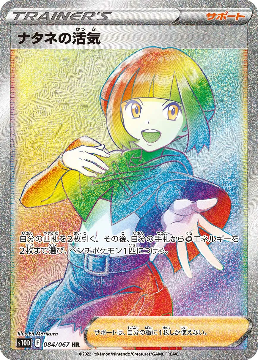 ナタネの活気 · タイムゲイザー 084/67