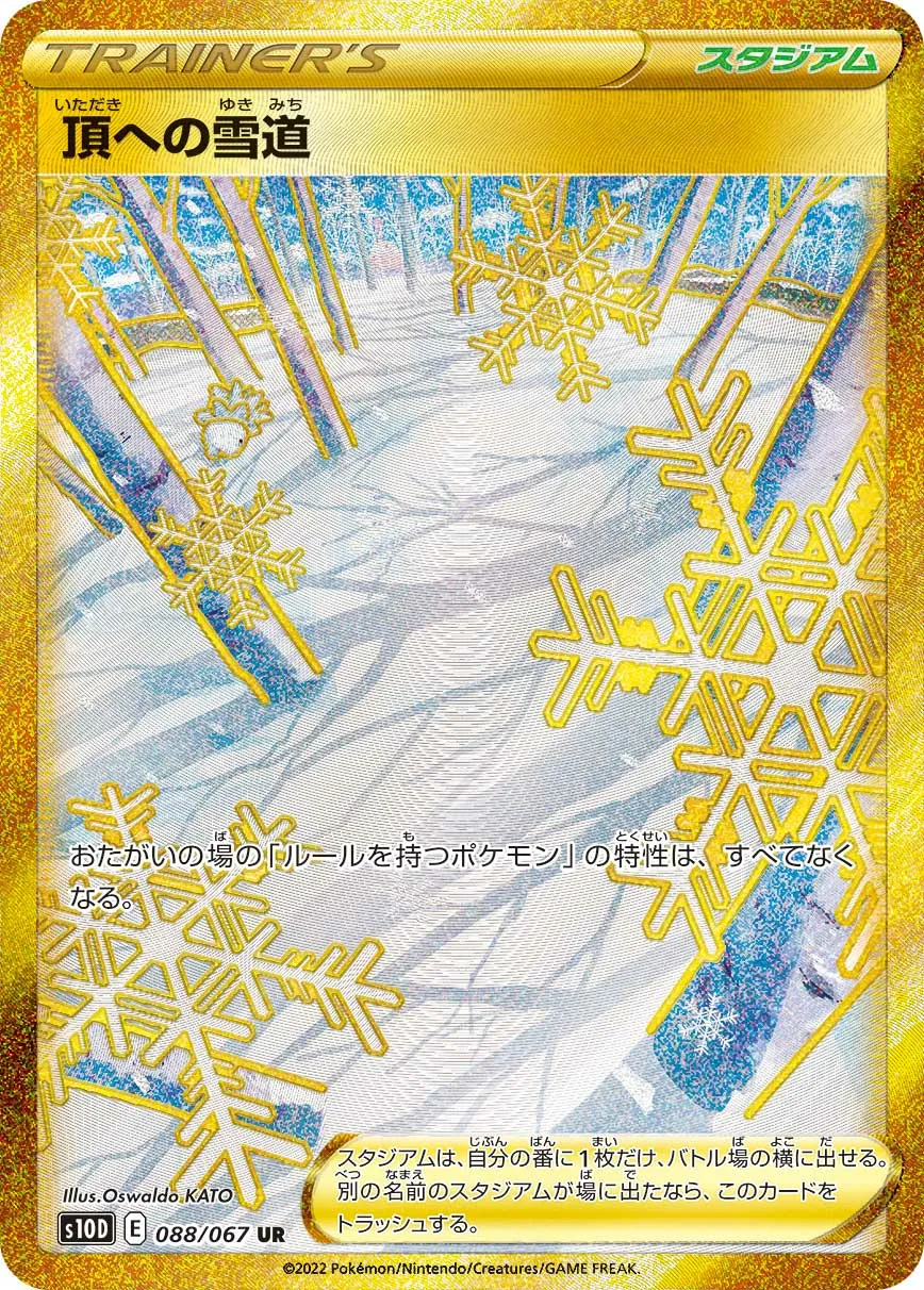 頂への雪道 · タイムゲイザー 088/67