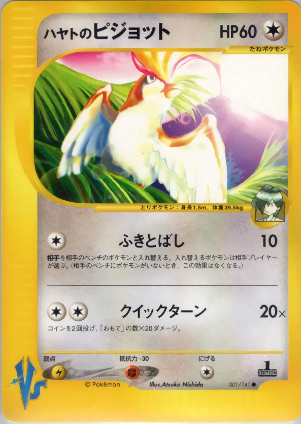 ハヤトのピジョット · ポケモンカード★VS 001/100