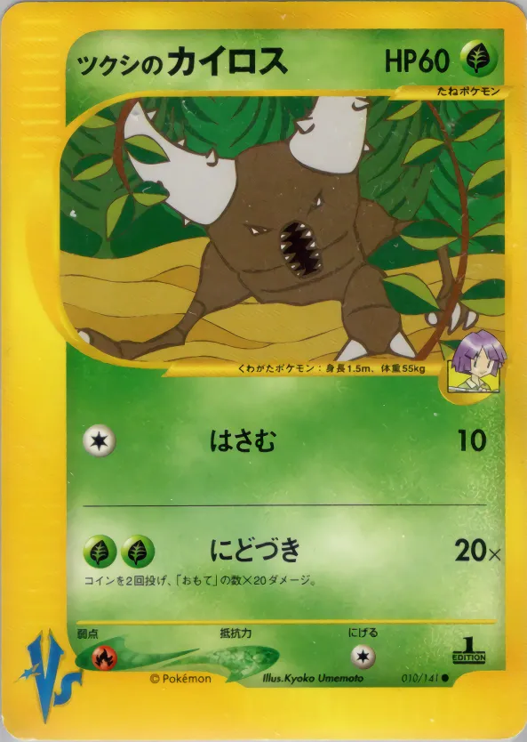 Bugsy's Pinsir · ポケモンカード★VS 010/141