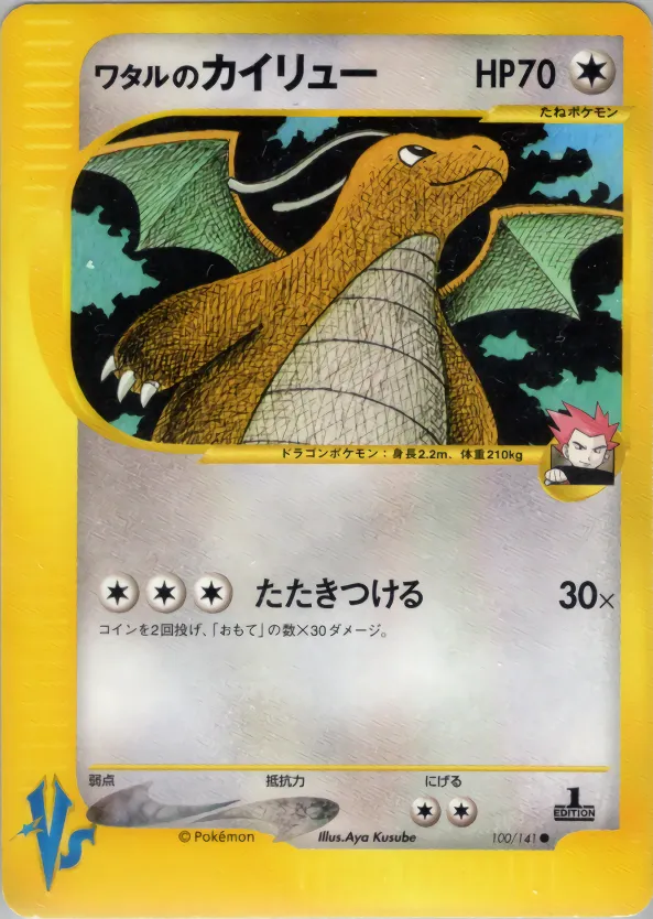 ワタルのカイリュー · ポケモンカード★VS 100/100