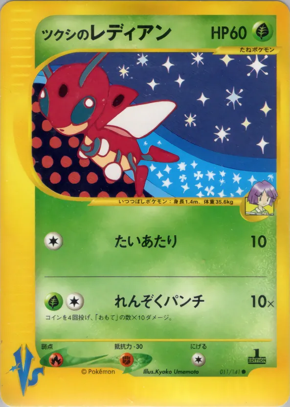 BugsyのLedian · ポケモンカード★VS 011/141