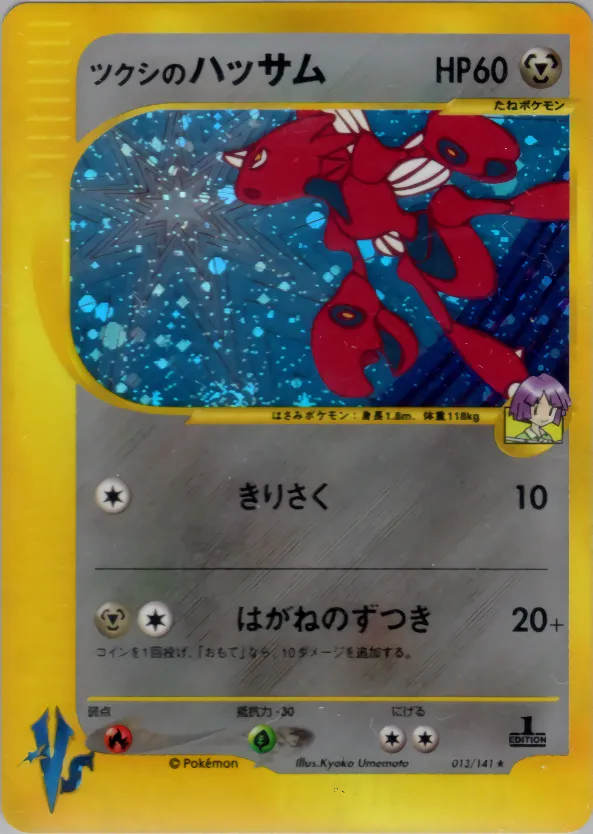 ツクシのハッサム · ポケモンカード★VS 013/100