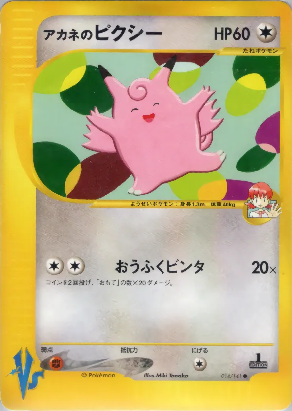 ホイットニーのクレファー · ポケモンカード★VS 014/141