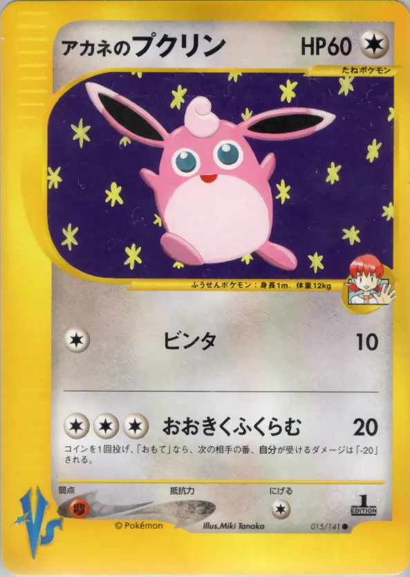 アカネのプクリン · ポケモンカード★VS 015/100