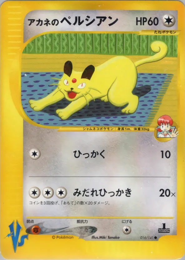 アカネのペルシアン · ポケモンカード★VS 016/100