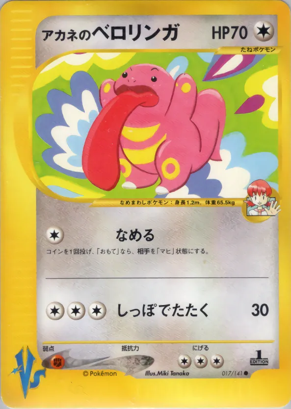 ホイットニーのリキトゥン · ポケモンカード★VS 017/141